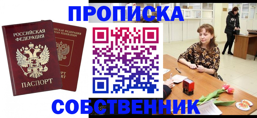 купить прописку в Орехово-Зуево